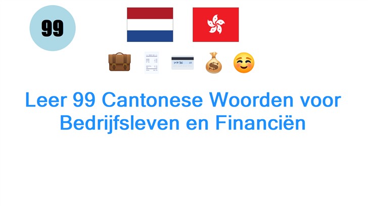 Leer 99 Cantonese Woorden voor Bedrijfsleven en Financiën